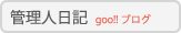 管理人日記バナー